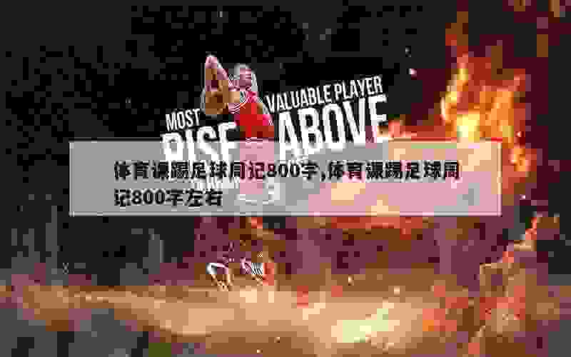 如何制定智能篮球训练计划_2